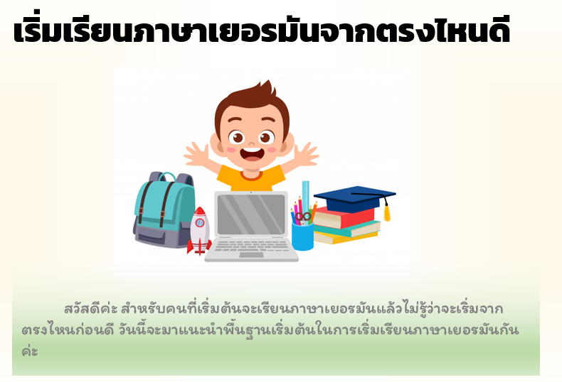 เริ่มเรียนภาษาเยอรมันจากตรงไหนดี