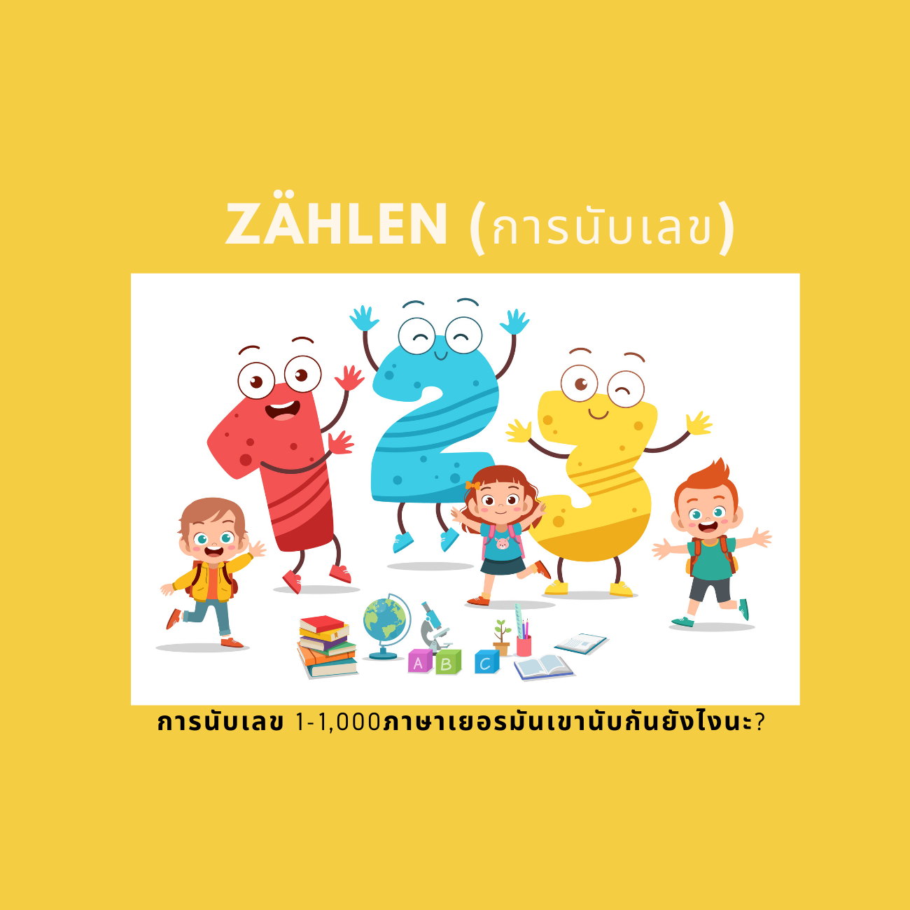 การนับเลขภาษาเยอรมัน 1-1000 พร้อมสอนเทคนิคการนับแบบง่าย