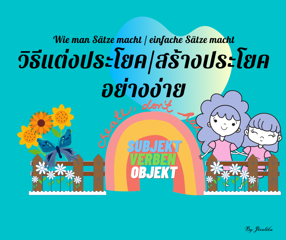 วิธีแต่งประโยคและสร้างประโยคอย่างง่ายภาษาเยอรมันเบื้องต้น